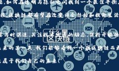    比特币的崛起与区块链的未来：如何塑造我们