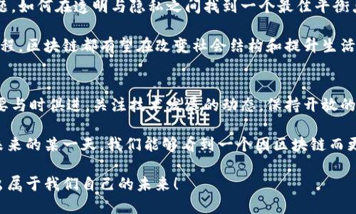    比特币的崛起与区块链的未来：如何塑造我们的数字经济  / 

 guanjianci  比特币, 区块链, 数字经济, 未来趋势  /guanjianci 

引言
在当今数字经济飞速发展的时代，问及“区块链与比特币有什么关系”，答案是非同寻常的深远。站在2023年的节点上，回望过去十年的数字货币和区块链技术的发展，我们不仅见证了比特币的崛起，更经历了一场颠覆传统金融体系的浪潮。

你是否注意到，比特币的价值在经济动荡时表现出了一种独特的抗压性？而区块链技术作为其基础，正如同那颗星辰一般，在瞬息万变的市场中，引领着未来的方向。每当我看到区块链技术的交流和推广，都感到一种无形的兴奋，仿佛是在见证一场新技术革命的诞生。

比特币：数字货币的先锋
比特币（Bitcoin）自2009年诞生以来，便显露出它作为数字货币先锋的雄心。它的去中心化性质使得比特币超越了传统货币的限制，赋予用户更大的自由与选择权。只是，随着技术的不断演变，我们也见证了比特币本身所面临的挑战与机遇。

比特币让我不禁思考，作为早期的区块链应用，是否真的可以称其为数字经济的“黄金”？如今，比特币不仅是数字资产，更是对抗传统金融机构的一种象征。它承载着追求隐私与自由交易的梦想，也引发了一系列关于安全性与合规性的讨论。

区块链的底层技术——比特币的支柱
想要深入理解比特币，让我们从其背后的核心技术——区块链开始。区块链，作为一种分布式账本技术，确保了比特币交易的透明性与不可篡改性。每一笔交易都被记录在一个个“区块”中，链接成一条“链”。

在这里，让我真心觉得这是一种革命性的思维方式。区块链的去中心化特性，意味着每个用户都可以成为网络的一部分，而不是依赖中心化的第三方机构。这不仅提高了交易效率，也降低了由于信任问题造成的风险。

区块链的未来趋势
展望未来，区块链技术不单单限于数字货币，它的应用场景还在不断扩展。从金融服务到供应链管理，再到医疗健康和身份验证，区块链的潜力几乎无所不在。我个人认为，这是一个值得我们关注的领域。

现在，许多企业正在积极探索将区块链技术应用于其运营中。例如，沃尔玛通过区块链追踪食品供应链的每一步，确保产品的透明度和安全性。这些成功案例让我对区块链的未来充满期待。

比特币与区块链的相互促进
比特币的成功为区块链的推广提供了动力，反过来，区块链技术又在不断强化比特币的价值。可以说，两者的关系如同鸟与翼，缺一不可。随着越来越多的企业与个人开始认识到区块链的价值，我们也许能够看到它在更多场景下的成功运用。

我有点遗憾的是，尽管区块链技术有如此大的潜力，但仍然面临着法律法规和技术标准不成熟等问题。对许多投资者而言，这使得市场仍然充满了不确定性和风险。

可能相关问题1：怎样看待区块链的法律监管？
在区块链技术迅猛发展的同时，其法律监管也成为了一个不可忽视的话题。不同国家对加密货币及区块链的态度各不相同，部分国家对其持开放态度，积极推动技术创新，而另一些则采取限制甚至禁止的政策。

我真心觉得，法律的监管应当与技术的发展保持一定的平衡。监管可以保护投资者，防止金融诈骗，但过于严苛的政策又会扼杀创新。因此，保持合理的监管与适度的自由，是我们面对未来的一项挑战。

可能相关问题2：区块链未来的发展方向是怎样的？
展望未来，区块链有几个重要的发展方向。首先是互操作性问题，即不同区块链之间的数据传输与共享。如今，有许多企业正在致力于此，希望能够实现多个区块链网络的高效互动。

其次是可扩展性，随着越来越多的用户加入网络，如何保持交易速度与成本的平衡，是技术发展的一个关键点。我感到一点小期待，因为这将推动新技术的诞生，为用户创造更优秀的体验。

再次，隐私保护将是一个重要的趋势，尽管区块链的交易是公开的，但保护个人隐私依然是用户极为关心的问题。如何在透明与隐私之间找到一个最佳平衡点，将是未来的技术关注点。

最重要的一点，区块链技术的社会影响将愈加明显。无论是财务透明度、去中心化的治理模式，还是加速交易过程，区块链都有望在改变社会结构和提升生活质量方面发挥不可估量的作用。这些未来的可能性使我愈加期待设备的诞生。

结论
随着比特币的崛起和区块链的不断创新，我们正站在一个新纪元的门槛上。在这场数字经济的浪潮中，我们需要与时俱进，关注技术发展的动态，保持开放的心态去探索更多可能的应用场景。

虽然发展仍面临挑战，但如果我们能够抓住机遇，迎接未来，区块链将为我们的生活带来颠覆性的影响。或许，未来的某一天，我们能够看到一个因区块链而更加美好的世界。

所以，让我们一起期待吧，无论未来如何变化，只要我们走在正确的路上，便能在这场数字经济的浪潮中，开创出属于我们自己的未来！