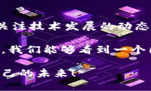    比特币的崛起与区块链的未来：如何塑造我们的数字经济  / 

 guanjianci  比特币, 区块链, 数字经济, 未来趋势  /guanjianci 

引言
在当今数字经济飞速发展的时代，问及“区块链与比特币有什么关系”，答案是非同寻常的深远。站在2023年的节点上，回望过去十年的数字货币和区块链技术的发展，我们不仅见证了比特币的崛起，更经历了一场颠覆传统金融体系的浪潮。

你是否注意到，比特币的价值在经济动荡时表现出了一种独特的抗压性？而区块链技术作为其基础，正如同那颗星辰一般，在瞬息万变的市场中，引领着未来的方向。每当我看到区块链技术的交流和推广，都感到一种无形的兴奋，仿佛是在见证一场新技术革命的诞生。

比特币：数字货币的先锋
比特币（Bitcoin）自2009年诞生以来，便显露出它作为数字货币先锋的雄心。它的去中心化性质使得比特币超越了传统货币的限制，赋予用户更大的自由与选择权。只是，随着技术的不断演变，我们也见证了比特币本身所面临的挑战与机遇。

比特币让我不禁思考，作为早期的区块链应用，是否真的可以称其为数字经济的“黄金”？如今，比特币不仅是数字资产，更是对抗传统金融机构的一种象征。它承载着追求隐私与自由交易的梦想，也引发了一系列关于安全性与合规性的讨论。

区块链的底层技术——比特币的支柱
想要深入理解比特币，让我们从其背后的核心技术——区块链开始。区块链，作为一种分布式账本技术，确保了比特币交易的透明性与不可篡改性。每一笔交易都被记录在一个个“区块”中，链接成一条“链”。

在这里，让我真心觉得这是一种革命性的思维方式。区块链的去中心化特性，意味着每个用户都可以成为网络的一部分，而不是依赖中心化的第三方机构。这不仅提高了交易效率，也降低了由于信任问题造成的风险。

区块链的未来趋势
展望未来，区块链技术不单单限于数字货币，它的应用场景还在不断扩展。从金融服务到供应链管理，再到医疗健康和身份验证，区块链的潜力几乎无所不在。我个人认为，这是一个值得我们关注的领域。

现在，许多企业正在积极探索将区块链技术应用于其运营中。例如，沃尔玛通过区块链追踪食品供应链的每一步，确保产品的透明度和安全性。这些成功案例让我对区块链的未来充满期待。

比特币与区块链的相互促进
比特币的成功为区块链的推广提供了动力，反过来，区块链技术又在不断强化比特币的价值。可以说，两者的关系如同鸟与翼，缺一不可。随着越来越多的企业与个人开始认识到区块链的价值，我们也许能够看到它在更多场景下的成功运用。

我有点遗憾的是，尽管区块链技术有如此大的潜力，但仍然面临着法律法规和技术标准不成熟等问题。对许多投资者而言，这使得市场仍然充满了不确定性和风险。

可能相关问题1：怎样看待区块链的法律监管？
在区块链技术迅猛发展的同时，其法律监管也成为了一个不可忽视的话题。不同国家对加密货币及区块链的态度各不相同，部分国家对其持开放态度，积极推动技术创新，而另一些则采取限制甚至禁止的政策。

我真心觉得，法律的监管应当与技术的发展保持一定的平衡。监管可以保护投资者，防止金融诈骗，但过于严苛的政策又会扼杀创新。因此，保持合理的监管与适度的自由，是我们面对未来的一项挑战。

可能相关问题2：区块链未来的发展方向是怎样的？
展望未来，区块链有几个重要的发展方向。首先是互操作性问题，即不同区块链之间的数据传输与共享。如今，有许多企业正在致力于此，希望能够实现多个区块链网络的高效互动。

其次是可扩展性，随着越来越多的用户加入网络，如何保持交易速度与成本的平衡，是技术发展的一个关键点。我感到一点小期待，因为这将推动新技术的诞生，为用户创造更优秀的体验。

再次，隐私保护将是一个重要的趋势，尽管区块链的交易是公开的，但保护个人隐私依然是用户极为关心的问题。如何在透明与隐私之间找到一个最佳平衡点，将是未来的技术关注点。

最重要的一点，区块链技术的社会影响将愈加明显。无论是财务透明度、去中心化的治理模式，还是加速交易过程，区块链都有望在改变社会结构和提升生活质量方面发挥不可估量的作用。这些未来的可能性使我愈加期待设备的诞生。

结论
随着比特币的崛起和区块链的不断创新，我们正站在一个新纪元的门槛上。在这场数字经济的浪潮中，我们需要与时俱进，关注技术发展的动态，保持开放的心态去探索更多可能的应用场景。

虽然发展仍面临挑战，但如果我们能够抓住机遇，迎接未来，区块链将为我们的生活带来颠覆性的影响。或许，未来的某一天，我们能够看到一个因区块链而更加美好的世界。

所以，让我们一起期待吧，无论未来如何变化，只要我们走在正确的路上，便能在这场数字经济的浪潮中，开创出属于我们自己的未来！