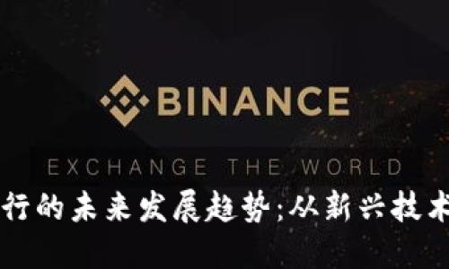 区块链矿币发行的未来发展趋势：从新兴技术到经济新蓝海