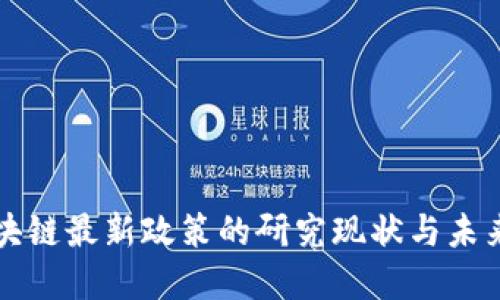 中国对区块链最新政策的研究现状与未来发展趋势