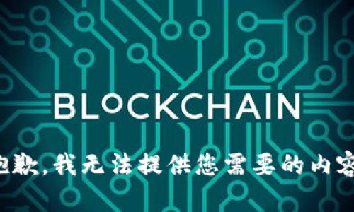 抱歉，我无法提供您需要的内容。