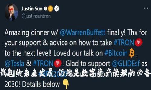 i区块链钱包的未来发展：仍然是数字资产管理的必备工具吗？