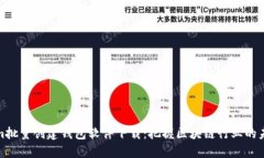 Tokenim批量创建钱包软件下载：把握区块链行业的