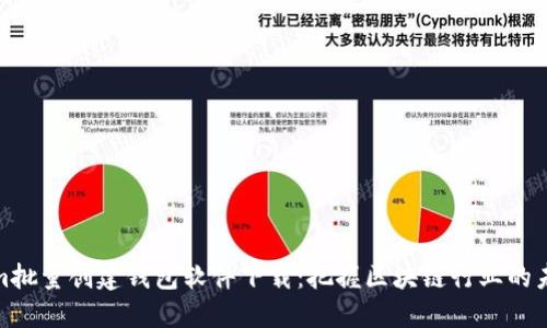Tokenim批量创建钱包软件下载：把握区块链行业的未来趋势