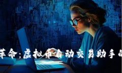 未来的交易革命：虚拟币自动交易助手的趋势与