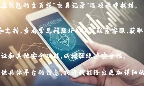 查看数字钱包账号的方法通常取决于你所使用的数字钱包类型和平台。以下是一些常见的步骤和方法，可以帮助你查看自己的数字钱包账号：

1. 登录数字钱包平台
首先，你需要打开你的数字钱包应用或网站，输入你的账户名和密码进行登录。这是查看你钱包账号的第一步。

2. 查找账户信息
一旦登录成功，你通常会看到一个主页面，其中包含你的账户余额、交易记录和其他相关信息。在这个页面上，找寻类似“账户设置”、“个人信息”或“我的账户”的选项，这通常能引导你找到更具体的账户信息。

3. 查看钱包地址
你的数字钱包地址是一个独特的字符串，通常由一串字母和数字组成。在钱包的主页或账户信息页面中，你应该能找到这个地址。请注意保护你的钱包地址，避免泄露给不可信的人。

4. 检查交易记录
通过查看交易记录，你也可以确认你的账户余额和最近的交易活动。这一般可以在钱包的主页或“交易记录”选项卡中找到。

5. 使用帮助与支持
如果你在查看钱包账号过程中遇到困难，许多数字钱包平台都会提供在线帮助和支持。查看常见问题（FAQ）或联系客服，获取更多的指导和解决方案。

6. 定期检查安全性
定期检查你的数字钱包账号，并确保所有信息都是最新的和安全的。启用两步验证和其他安全功能，以增强账户安全性。

以上是查看数字钱包账号的一些常见方法。如果你有特别使用的数字钱包，请提供具体平台的信息，或许我能给出更加详细的指导。