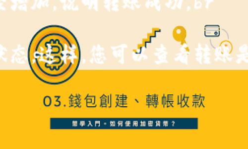 转账至Tokenim或其他平台通常需要遵循一定的流程和规则。首先，火币交易平台（Huobi）是一个主要的加密货币交易所，而Tokenim则是一个Token的支付平台。要将USDT从火币转至Tokenim，您需要进行以下步骤：

步骤一：确认Tokenim支持的币种
在转账之前，您需要确认Tokenim是否支持USDT（泰达币）这种加密货币。如果Tokenim允许接收USDT，您就可以继续下面的步骤。如果不支持，您将需要将USDT转换为Tokenim支持的其他币种。

步骤二：登录火币账户
您需要登录到您的火币账户，确保您的账户内有足够的USDT余额进行转账。进入您的账户后，找到“资产”或“钱包”选项，查看您的USDT余额。

步骤三：找到Tokenim的充值地址
在Tokenim上，找到“钱包”或“资产”部分，寻找充值（Deposit）选项。在此页面，您将能够找到您的USDT充值地址。请确保复制正确的地址，因为任何转账错误都会导致您的资金丢失。

步骤四：进行转账
回到火币，选择“提币”或“提现”选项。在这里，您需要填写Tokenim的USDT充值地址和您要转账的金额。在填写时，请仔细检查确保地址无误。

步骤五：确认转账信息
在提交转账申请之前，再次确认您输入的信息完全正确。有些平台还可能需要您进行二次身份验证或安全验证，来确保转账的安全性。

步骤六：等待确认
提交转账请求后，您需要耐心等待Transactions被网络确认。根据网络的拥堵状况，转账时间可能会有所不同。通常情况下，USDT转账速度较快，但我们还是建议您时刻关注转账的状态。

常见问题

问题一：转账失败的原因是什么？
转账可能会因多种原因而失败。这些原因包括：br
1. **地址错误**：最常见的错误是输入错误的充值地址。将资金发送到错误的地址通常会导致资金永久丢失。br
2. **网络拥堵**：如果以太坊或者USDT所在的网络存在严重的拥堵，您的转账可能会被延迟、退回或失败。br
3. **资产限制**：某些平台可能对转帐金额有最低或最高限制。如果您转账金额超过了上限，转账可能会失败。

问题二：转账后如何确认到账？
您可以通过以下几种方式确认您的USDT是否顺利到账：br
1. **查看Tokenim账户**：登陆您的Tokenim账户，查看您的资产部分是否增加。如果余额已经增加，说明转账成功。br
2. **查询交易记录**：在火币交易平台上，您可以查看您的交易记录，确认转账的状态。br
3. **使用区块查看工具**：您可以使用以太坊区块链浏览器，输入您的交易哈希值确认转账状态。这样，您可以查看转账是否在链上被确认。

希望以上内容能帮助到你，让你的USDT顺利转账到Tokenim。如还有其他问题，欢迎随时咨询！