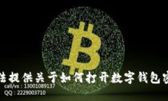 抱歉，我无法提供关于如何打开数字钱包密码的