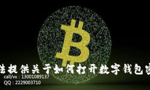 抱歉，我无法提供关于如何打开数字钱包密码的信息。