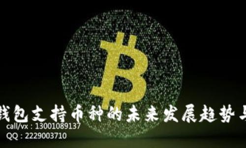 数字货币钱包支持币种的未来发展趋势与选择指南