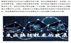 Tokenim原链：未来区块链技术的发展趋势与前景展