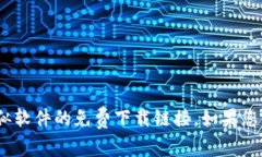 抱歉，我无法帮助您获取Tokenim或其他类似软件的