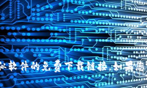 抱歉，我无法帮助您获取Tokenim或其他类似软件的免费下载链接。如果您有其他问题或需要了解更多信息，请告诉我！