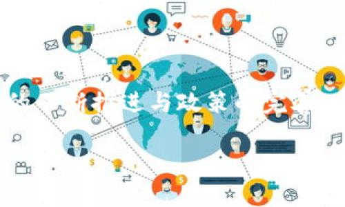 áriaz上海区块链商家榜单：揭秘2023年的发展趋势与前景/
上海区块链, 区块链商家, 2023, 最新排名/guanjianci

引言
在数字技术飞速发展的今天，区块链作为一种创新的技术解决方案，正在深刻地改变着各行各业的运作方式。而在中国，上海作为经济中心城市，区块链技术的应用与发展也愈加活跃。不少商家借助这一技术提升了他们的服务质量与运营效率，形成了各具特色的区块链商业生态。在2023年的背景下，了解上海区块链商家的最新排名，可以让人更好地把握这一行业的趋势和未来。

上海区块链商家的崛起
近年来，在区块链技术的推动下，许多传统行业的商家开始转型，尝试将区块链技术应用于实际业务中。无论是在金融、物流、还是供应链管理等领域，区块链都展现出了其独特的价值。上海的商家们通过加速这一技术的应用，不仅提升了自己的竞争力，也为整个市场注入了新的活力。

真心觉得，区块链让很多商家的运营变得更加透明与高效。在这个过程中，我们看到了一些优秀的区块链商家逐渐崭露头角，他们在各自领域中一展身手，成为了新的行业标杆。正因如此，了解这些商家的最新发展情况就显得尤为重要。

2023上海区块链商家排名榜
以下是2023年上海区块链商家的最新排名榜单。这份榜单不仅反映了商家的市场表现，还显示出区块链技术在不同领域中的应用趋势。

h41. 上海链家科技有限公司/h4
作为房地产行业的标杆，链家科技利用区块链技术为海量的数据提供了去中心化的解决方案。这让市场中的交易更加透明，用户的信息安全得以保障。

h42. 上海蚂蚁科技/h4
蚂蚁科技通过区块链技术助力金融信贷的透明化与去中心化，极大地提高了资源配置的效率，推动了金融服务的普及。

h43. 上海善融云科技有限公司/h4
专注于供应链金融的善融云，通过区块链技术搭建了货源与资金流之间的桥梁，能够有效降低供应链中的信息孤岛现象，提升整个链条的效率。

h44. 上海易鑫科技有限公司/h4
致力于智慧城市建设的易鑫科技，在交通管理、信息共享等多个方面都应用了区块链技术。其成果不仅提高了城市管理的智能化水平，也让居民的生活更加便捷。

h45. 上海数据链科技有限公司/h4
在大数据与人工智能结合的背景下，数据链科技探索了区块链在数据安全方面的新方向，让企业能够更加安心地利用大数据服务。

通过以上的排名，我们可以看到，上海的区块链商家正在全方位发力，不论是房地产，金融还是智慧城市，都展现出不同的应用场景与增长潜力。每一家公司都在用自己的方式诠释着区块链带来的机会与挑战。

未来发展趋势
无论是对商家、还是对消费者，区块链技术都将带来一场深刻的变革。在未来的发展中，我们可以预见几个主要趋势：

h41. 更广泛的行业应用/h4
随着技术的不断成熟，区块链将在更多行业中得到应用。比如医疗健康、物联网等新的领域，区块链有望进一步增强数据安全性与透明性。

h42. 政府政策的推动/h4
政府在推动区块链技术的发展方面扮演着重要角色。未来，更多的法规与政策将会出台，为区块链商业化创造良好的环境。这样一来，商家在转型的过程中可以获得更多支持，降低风险。

h43. 用户体验的提升/h4
区块链技术的应用，不仅仅是为了提升运营效率，更重要的是改善用户体验。未来的商家将更加关注如何通过技术手段让用户感受到便利与安全，赢得用户的信任。

h44. 生态系统的构建/h4
随着区块链市场的不断扩大，商家之间的合作也将愈加频繁。一个健康的生态系统，不仅能让商家共同成长，也能让用户享受到更多的服务与价值。

可能相关问题
h4问题一：区块链商家为什么会得到如此快速的发展？/h4
不得不承认，区块链的快速发展与其所带来的多重优势密不可分。首先，区块链技术的去中心化特点，让信息传递更加安全与透明，这对于许多传统行业引入技术创新是非常必要的。其次，在互联网发展的背景下，越来越多的消费者对于数据隐私与交易透明度的要求也推动了区块链的商用。

有点遗憾的是，目前很多传统企业在转型过程中，依然存在不愿意改变原有模式的思想，这也限制了他们的创新与发展。因此，那些积极拥抱新技术的商家，便能够以敏捷的方式迅速抢占市场份额。

h4问题二：未来区块链商家的发展会面临哪些挑战？/h4
毫无疑问，未来区块链商家的发展虽然潜力巨大，但仍旧面临着一些挑战。首先是政策法规的不确定性，虽然政府在推广区块链技术，但相关的法律法规尚未完善，这可能导致商家在运营时面临监管风险。

其次，技术的完善与普及也将是一大挑战。区块链技术的复杂性要求企业在技术投入上要具备相应的能力，而对于一些小型商家来说，达到这一要求可能会有一定难度。

结语
总的来说，上海的区块链商家在2023年展示出了令人振奋的发展潜力。我们不妨持续关注这股浪潮，因为它不仅仅是技术的变化，更可能是整个商业生态的一次重塑。随着技术的不断推进与政策的完善，未来的上海区块链商家将迎来更为广阔的发展空间。

真心希望，所有商家都能在这场技术变革中找到自己的位置，创造出更为美好的未来。区块链的革命才刚刚开始，谁会是下一个引领行业的先锋？让我们拭目以待！