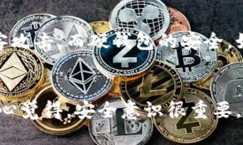 什么是Tokenim硬钱包？

Tokenim硬钱包是一种用于安全存储加密货币的物理设备。与软件钱包相比，硬钱包提供了增强的安全性，能够有效保护用户的私钥，从而防止黑客攻击和恶意软件的威胁。近年来，随着加密货币市场的不断发展，越来越多的用户意识到安全存储的重要性，因此硬钱包的使用逐渐增多。

Tokenim硬钱包的工作原理

Tokenim硬钱包工作原理的核心在于它采用了安全的芯片技术，这使得私钥绝不离开硬件设备。交易签名过程在硬钱包内部完成，只有在确认了交易后，硬钱包才能生成相应的签名并广播到区块链上。这种设计有效降低了私钥被篡改或盗取的风险。

Tokenim硬钱包的使用步骤

使用Tokenim硬钱包的过程简单明了，以下是详细的操作步骤：

h41. 设置硬钱包/h4
在首次使用Tokenim硬钱包时，需要进行初始设置。首先，将硬钱包连接至电源，并通过USB或蓝牙将其与电脑或手机配对。接着，按照屏幕指示创建一个强密码，并记录下恢复助记词。这是非常重要的一步，因为如果钱包丢失或损坏，恢复助记词能够帮助你找回资金。

h42. 充值加密货币/h4
设置完成后，用户可以将加密货币转入硬钱包。打开钱包应用，选择“接收”选项以生成地址。随后，用其他钱包或交易平台向该地址转账。要确保复制地址时的准确性，任何小错误都可能导致资产的丢失。

h43. 进行交易/h4
当你需要进行交易时，打开Tokenim硬钱包应用，选择“发送”功能。输入接收地址和转账金额，确认无误后提交交易。在这一步，硬钱包会要求用户输入密码进行确认，随后便会在内部处理交易签名，并生成一条广播信息到区块链。

h44. 保持硬钱包的安全/h4
使用硬钱包的过程中，应高度重视安全性。建议定期更新硬钱包的固件，防止安全漏洞被恶意利用。同时，不要随意分享助记词或密码，即使是信任的人。在使用过程中，一定要确保硬钱包的环境是安全的，避免落入钓鱼攻击的陷阱。

Tokenim硬钱包的优势与劣势

就像任何设备一样，Tokenim硬钱包也有其优势与劣势。

h4优势/h4
ul
  li超高安全性：私钥始终保存在硬件内，降低在线攻击风险。/li
  li兼容多种加密货币：支持多个主流的加密货币，便于用户管理。/li
  li用户友好界面：设置和操作界面设计合理，使得即使是新手也能轻松上手。/li
  li离线交易：可以在完全离线的方式下完成交易，进一步增强安全性。/li
/ul

h4劣势/h4
ul
  li价格较高：相比于软件钱包，硬钱包的购置成本较高，尤其对于资金较少的用户。/li
  li不便捷：每次交易都需要物理接入硬件，稍显繁琐。/li
  li损坏风险：若硬钱包丢失或损坏，可能导致资产的永久性损失。/li
/ul

未来加密货币硬钱包的发展趋势

随着加密货币市场的快速发展，硬钱包的设计与功能也在不断演进。以下是一些关键的发展趋势：

h41. 更加智能化/h4
未来的硬钱包可能会集成更智能的技术。例如，接入人工智能技术，能够通过大数据分析用户的交易行为，从而提供个性化的安全建议。

h42. 多因素认证/h4
未来的硬钱包可能会引入生物识别技术，如指纹识别、人脸识别等，进一步提高安全性。通过多因素认证，用户不仅需要输入密码，还需通过生物特征进行身份确认，从而确保操作的安全。

h43. 生态系统的构建/h4
硬钱包将不仅仅是存储工具，可能会发展成一个完整的服务生态系统。用户可通过硬钱包直接访问DeFi、NFT、游戏等不同区块链应用，形成更为多元的使用场景。

h44. 兼容更多区块链/h4
随着新的区块链项目的出现，未来的硬钱包将努力兼容更多的区块链，以满足用户管理多种资产的需求。无论是ETH，BTC，还是未来的各种新兴代币，硬钱包将不断更新以适应市场变化。

总结

总的来说，Tokenim硬钱包是安全存储加密货币的理想选择。借助它的高安全性以及用户友好的操作体验，越来越多的用户开始选择使用硬钱包来保护他们的数字资产。在选购硬钱包时，用户应该考虑自己的需求、预算以及使用习惯。同时，随着硬钱包的技术不断进步，未来的发展将会为用户带来更多的便利与安全保障。

可能相关的问题

h41. 为什么要选择硬钱包而不是软件钱包？/h4
这是一个非常值得思考的问题。虽然软件钱包使用方便，适合日常交易，但它的安全性相对较低，因为私钥存储在互联网连接的设备上，容易遭受黑客攻击。而硬钱包的安全，如前面所述，可以有效防止网络风险，是更安全的选择。

h42. 如何保证硬钱包的安全？/h4
为了确保硬钱包的安全，用户需要采取多种措施，例如定期更新固件、正确保管助记词、在安全的网络环境中操作、避免使用公共电脑进行操作等。真心觉得，安全意识很重要，只有保持足够的警惕，才能有效保护自己的资产。