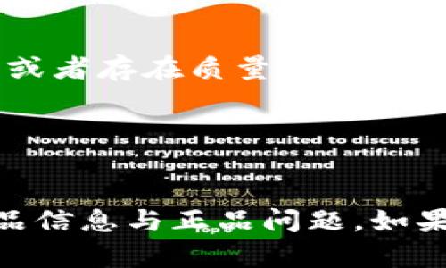 关于“tokenim”是否为正品的讨论，涉及到多个方面的问题。在此，首先要明确“tokenim”是指某种特定的商品、品牌或服务。在没有具体背景信息的情况下，我无法对其正品性做出定论。但我可以从几个角度为你提供一些有帮助的信息。

### 1. 理解“tokenim”是什么
如果“tokenim”是一个品牌的名称或者特定商品的名称，我们需要了解其来源、产品的销售渠道以及消费者的评价等。正品通常是指由品牌授权生产的、具备品牌标识的商品。

### 2. 销售渠道的可信度
通常，通过官方渠道或者认证的零售商购买的产品通常更有可能是正品。相反，通过一些不明获取渠道或者二手市场购买的产品可能存在假货的风险。

### 3. 消费者评价
观察其他消费者对“tokenim”的评价，也能够帮助我们判断是否为正品。比如，在线平台上的用户评论、评级，是否存在大量的负面反馈等，都是我们考虑的重要因素。

### 4. 价格的真实性
如果“tokenim”产品的价格低于市场标准很多，消费者也需要警惕。这种情况可能是因为产品为假冒商品，或者存在质量方面的隐患。

### 5. 品牌的官方网站
访问“tokenim”的官方网站，查看相关产品信息、正品认证等内容，可以更准确地判断其真伪。

在判断商品的正品性时，需要综合考虑多个因素。希望以上的思路能够帮助你更好地了解“tokenim”的产品信息与正品问题。如果你有更多的背景信息或者具体的货品信息，欢迎分享，我会尽量为你提供更详尽的解答。
