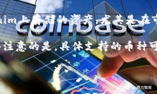 在Tokenim平台上，用户可以存储和管理多种加密货币。Tokenim的设计旨在提供一个用户友好的界面和安全的环境，以便用户能够方便地持有不同类型的数字资产。以下是Tokenim上常见的一些可存储的币种：

1. **比特币 (BTC)** - 作为市场上第一个也是最知名的加密货币，比特币通常是大多数加密货币平台支持的基础币种。
  
2. **以太坊 (ETH)** - 以太坊不仅是一个加密货币，还提供了一个平台，用于构建和运行智能合约，越来越多的人选择在Tokenim上存储ETH。

3. **瑞波币 (XRP)** - 瑞波币被广泛用于跨境支付，Tokenim也包括对其的支持。

4. **莱特币 (LTC)** - 莱特币被称为“比特币的银”，其交易速度较快，是许多用户的选择。

5. **稳定币 (如USDT, USDC)** - 稳定币因其与法定货币的挂钩，成为许多用户在Tokenim上存储的资产，尤其是在市场波动时。

此外，Tokenim还可能支持其他新兴的加密资产和代币，以满足用户多样化的投资需求。值得注意的是，具体支持的币种可能会随着市场的发展而变化，因此用户最好在Tokenim官方网站查看最新的支持币种列表。

如果你对Tokenim平台的币种支持还有其他问题，或者对其功能有疑问，欢迎继续交流！