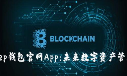 探索BitKeep钱包官网App：未来数字资产管理的新趋势