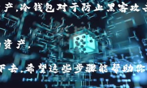 转移资产或在不同区块链平台之间进行交易的过程，通常涉及一些特定的步骤和基本的知识。如果你是想将欧易（OKEx）平台上的资产转移到Tokenim（或任何其他平台），请遵循以下步骤。

### 步骤一：确认你的资产

在进行任何转移之前，首先要确认你在欧易账户中所持有的资产。在OKEx中，你可以在资产管理页面查看你的数字货币余额。 

### 步骤二：创建Tokenim账户

如果你还没有Tokenim账户，请访问Tokenim的官方网站，下载钱包或创建一个账户。确保完成所有必要的KYC（身份验证）步骤，以便能够顺利接收货币。

### 步骤三：获取Tokenim的接收地址

1. 登录到你的Tokenim账户。
2. 查找“接收”或“存款”的选项，这通常会显示一个二维码和一个地址。
3. 复制这个地址。请确保你选择的是正确的资产类型（如USDT、ETH、BTC等），因为不同的资产有不同的地址。

### 步骤四：在欧易平台上发起转移

1. 登录到你的OKEx账户。
2. 在主页或资产页面中选择“提现”或“转账”。
3. 在提现界面，选择你想要转移的资产类型。
4. 粘贴你从Tokenim复制的接收地址。
5. 输入你想要转移的金额。
6. 仔细检查所有信息，确保地址无误，然后确认提现。

### 步骤五：确认转移

在OKEx发起转账后，可以在资产页面查看交易状态。转账可能需要一些时间，具体视网络拥堵情况而定。你可以在Tokenim上检查是否已收到资产。

### 安全提示

- **地址核对**：确保在转账时核对接收地址，一字之差可能导致资产永久丢失。
- **小额测试**：在进行大额提现之前，最好先进行一次小额的测试转账，确认一切正常。
- **双重认证**：确保你在OKEx和Tokenim上都启用了双重认证，以提高账户安全性。

### 相关问题

#### 1. 在OKEx提现时常见的问题是什么？

##### 账户安全问题
在进行任何提现时，人们常常最担心的是账户安全。确保你的账户开启双重认证，不仅能保护账户安全，也能减少被攻击的风险。有时候，神秘的黑客可能会利用各种手段获取用户的登录信息，因此确保你的密码复杂且不会随意共享。

##### 提现失败的原因
提现失败可能有多种原因。例如：
- 资产余额不足
- 接收地址错误
- 网络问题

在这种情况下，请仔细检查你的资产余额和接收地址。若一切正常，建议联系欧易的客服寻求帮助。

#### 2. 我该如何确保我的资产安全？

##### 使用冷钱包
如果你的资金较大，建议使用冷钱包（硬件钱包），这是一种不连接互联网的设备，可以有效保护你的资产。冷钱包对于防止黑客攻击非常有效。

##### 定期备份
为了防止数据丢失，你应定期备份你的钱包地址和密钥。这样即使设备损坏或丢失，你也可以恢复你的资产。

总之，转账过程虽然简单，但也是个需要谨慎处理的步骤，如同走在悬崖边缘，稍微一不小心就可能跌下去。希望这些步骤能帮助你顺利将资产从欧易转移到Tokenim，祝你在数字货币的世界里好运，同时也要谨记安全第一的原则！