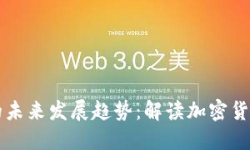 区块链虚拟币的未来发展趋势：解读加密货币的崛起与挑战