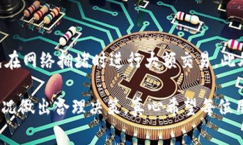 在了解Tokenim转账相关的费用之前，我们首先得了解什么是Tokenim，以及它在加密货币领域中的作用。Tokenim是一个基于区块链技术的平台，允许用户之间进行数字资产的交易和转账。与其他区块链平台例如以太坊或比特币相比，Tokenim的转账机制和费用结构可能会有所不同。

Tokenim转账收费概述
在大多数区块链平台上，转账费用通常是为了支付网络的交易费用，即矿工费或验证费用。在Tokenim上，转账可能会涉及一些费用，这些费用通常用于维护网络的安全性和效率。用户在进行转账之前，了解这些费用是非常重要的。这不仅可以帮助用户做好资金规划，还有助于他们在选择转账方式时做出明智的决定。

Tokenim的收费结构
勃发于区块链技术的Tokenim在设计费用结构时考虑了多种因素，包括网络的拥堵情况、转账的金额以及是否使用了特殊的转账方式等。一般来说，Tokenim会收取固定的转账费用，或者根据转账金额的大小收取一定比例的费用。
例如，如果您希望通过Tokenim转账一笔小额交易，您可能会发现转账费用也相对较低，而如果您转账的金额较大，费用也可能会有所增加，甚至可能涉及阶梯式收费。

如何查看转账费用
在Tokenim平台上，用户在创建转账请求时，系统通常会实时计算出相关费用，并在界面上显示给用户。这一点非常人性化，用户不必像以前那样捉襟见肘于各种复杂的计算。
此外，Tokenim还可能提供有关当前网络费用的详细信息，让用户能够了解网络的实时状态，自行选择最佳转账时机。这种透明度可以增强用户的信任感，并帮助他们做出更有效决策。

可能的相关问题
h4Tokenim转账费用是否可以免除？/h4
有些平台可能会在特定活动期间免除转账费用，以吸引新用户或者鼓励用户进行更多的交易。而在Tokenim上，是否能够免除转账费用通常取决于平台的特定政策。用户可以关注Tokenim的官方网站或者社交媒体渠道，以获得最新的费用政策信息。

h4如何最小化Tokenim转账费用？/h4
如果您在Tokenim上经常进行转账，了解如何最小化费用可能是您非常关心的问题。一些小技巧包括：选择网络较为空闲的时间段进行转账、避免在网络拥堵时进行大额交易。此外，您还可以熟悉平台的收费结构，选择适合的转账方式，从而最大限度地降低费用。

综上所述，Tokenim的转账费用机制是为了保障网络的稳定性和安全性。用户在使用Tokenim进行转账时，应当仔细了解相关费用，并根据自身情况做出合理决策。真心希望每位用户都能享受到Tokenim带来的便利，而不会因为费用问题而感到困扰。通过合理利用资源，我们能够在这条数字化的道路上越走越稳，越走越远。