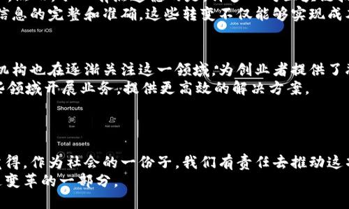   区块链技术的未来发展趋势及其在北京的最新规划图 / 

 guanjianci 区块链, 北京, 规划图, 未来发展 /guanjianci 

引言：区块链技术的崛起
区块链技术，作为一项被广泛讨论的颠覆性技术，近年来受到了广泛关注。从最初以比特币为代表的加密货币起源，到如今涵盖金融、供应链、医疗、文化等多个行业的应用，区块链正在以不可逆转的趋势影响着我们的生活和经济模式。尤其在中国，区块链的未来发展规划和政策引导，体现了国家对这一技术的高度重视和期待。在此背景下，北京作为中国的科技创新中心，正积极布局区块链相关技术的发展及应用。

区块链技术在北京的最新规划
根据最新的信息，北京市政府已制定了一系列促进区块链技术发展的政策和规划。2023年北京市《区块链发展白皮书》明确提出，要将北京打造成全球区块链技术的创新高地。这一蓝图中包含了几个关键的发展方向：

ol
    li加强基础设施建设：建设安全、开放、共享的区块链技术基础平台。/li
    li推动应用落地：鼓励区块链在各行业的应用，如社交、金融、物流等。/li
    li支持区域创新：在北京设立区块链创新中心，支持企业发展。/li
    li完善法律法规：制定区块链相关法律法规，保护投资者权益。/li
/ol

这些规划显示了北京市在技术、政策以及经济发展的全方位考量。同时，区块链技术的引入，将为北京的经济转型和产业升级提供新的动能，让我们感受到科技进步带来的无限可能。

区块链技术的未来发展趋势
随着区块链技术的不断进步及其深远的影响，未来几年这个领域将出现以下几个显著的发展趋势：

ol
    li互操作性：未来不同区块链之间的互联互通将成为重要的发展目标，这意味着不同区块链之间会打破孤岛，实现资源共享。/li
    li可扩展性：随着用户和交易的快速增长，区块链网络需要更加高效的技术来处理大量的交易请求，以满足市场需要。/li
    li隐私保护：越来越多的人开始关注数据隐私，区块链将加强用户的数据控制和隐私保护。/li
    li政府和企业的合作：未来政府将与区块链公司进行更紧密的合作，以推动政策的实施和技术的普及。/li
/ol

在这种环境下，北京的区块链技术发展显得尤为重要。许多前沿科技公司和初创企业将聚焦于这一领域，推动技术的创新与应用。

真心觉得区块链令人兴奋的原因
区块链的魅力在于它的去中心化和透明性。作为一种颠覆传统模式的技术，它不仅为金融服务带来了新的模式，也在公共服务、社会治理等方面展现出巨大的潜力。真心觉得，在这个信息爆炸的时代，能够保障数据的安全与透明，给大家带来更好的信任机制，是非常重要的。
而在北京这样一个经济、技术创新频发的城市，区块链技术的发展将掀起一场“无现金社会”、共享经济等新模式的浪潮。可以预期的是，未来的生活会因为区块链的普及而变得更加方便和高效。

可能的相关问题及详细介绍

h4问题一：区块链技术如何改变传统行业？/h4
区块链作为一种新兴技术，它的去中心化、不可篡改的特性，将给传统行业带来深远的影响。例如，在金融行业，通过区块链技术可以实现点对点的交易，减少中介的费用和时间，提高效率。然而，令人有点遗憾的是，许多人对区块链技术的理解仍限于其在金融领域的应用，而对其在其他领域的潜力认识不足。
在供应链管理中，区块链能够确保每一笔交易的可追溯性，通过智能合约自动执行合同条款，有效减少欺诈行为。在医疗行业，患者的医疗记录可以通过区块链安全地存储和共享，确保信息的完整和准确。这些转变不仅能够实现成本的降低，更能提升整个行业的透明度和效率。

h4问题二：北京未来的区块链趋势会对创业者带来哪些机会？/h4
在北京这样的创新中心，未来的区块链发展将为创业者提供丰富的机会。首先是政策支持，北京已经出台了一系列的创业扶持政策，为区块链初创公司创造良好的环境。同时，各类投资机构也在逐渐关注这一领域，为创业者提供了融资机会。
其次，在技术方面，随着区块链基础设施的提升和成熟，创业者不需要再从零开始开发，可以借助现有的平台进行业务创新。例如，在数据共享、数字身份认证等领域，创业者可以围绕这些领域开展业务，提供更高效的解决方案。
总之，北京区块链的发展趋势不仅为创业者提供了良好的平台，也为他们的创新思维提供了广阔的空间。

总结
区块链技术的发展势必会引领新一轮的科技革命，而北京作为这一发展的前沿城市，必将承载着更多的期待和想象。未来的规划图将不仅是一张蓝图，更是一个充满希望的愿景。真心觉得，作为社会的一份子，我们有责任去推动这项技术的发展与普及，为创造一个更加美好的未来而努力。
随着技术的不断进步和应用场景的扩大，区块链将在更多领域中发挥出色的作用，而北京的规划与发展将成为全国乃至全球的示范。科技的未来，在我们手中，期待每一个人都能成为这变革的一部分。