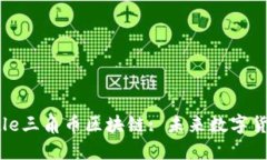 หค쁜เลขarttitle三角币区块链: 未来数字货币