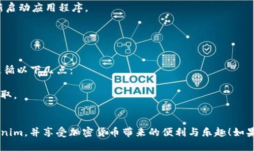 要将Tokenim添加到Doge钱包，您需要遵循一些简单的步骤来顺利进行操作。以下是详细的步骤说明：

### 1. 确保您有Doge钱包
首先，确保您已经在您的设备上安装了Doge钱包（Dogecoin Wallet）。如果还没有，可以去官方网站下载并安装。

### 2. 获取Tokenim的合约地址
Tokenim是基于以太坊或其他区块链网络的代币，因此您需要获取Tokenim的合约地址。您可以通过项目的官方网站或相关社交媒体平台获取该信息。

### 3. 打开Doge钱包
打开您的Doge钱包应用程序并登录到您的账户。如果您是新用户，请按照提示创建一个新账户。

### 4. 添加自定义代币
在钱包界面，通常会有一个“添加代币”或“自定义代币”的选项。点击该选项，您将被要求输入以下信息：

- **代币名称**：Tokenim
- **合约地址**：填写步骤2中获取的Tokenim合约地址
- **代币符号**：通常是“TKM”或项目方提供的符号
- **小数位数**：通常是18，具体请查看官方文档

### 5. 确认添加
确认您输入的信息无误后，点击“添加”或“确认”按钮。如果一切顺利，您应该能在钱包中看到Tokenim的余额和交易记录。

### 6. 等待确认
有时候，网络需要一定的时间来确认您的新增代币。在这段时间内，请不要重新添加代币。

### 7. 处理可能出现的问题
如果在添加过程中出现任何问题，例如合约地址不正确、代币不显示等，请参考下面的问题解答。

## 相关问题

### 问题1：为什么我的Tokenim没有显示在Doge钱包中？

**解决方案**：这可能是由于以下几个原因：
- 您输入的合约地址不正确。请再次确认合约地址。
- 您的网络没有及时同步。可以尝试刷新钱包或重新启动应用程序。
- 您的Doge钱包版本过旧，需要更新到最新版本。

### 问题2：如何确保Tokenim的安全性？

**解决方案**：为了确保Tokenim的安全性，您可以遵循以下几点：
- 只从官方网站或可信赖的仿真进行投资。
- 避免使用公共Wi-Fi网络进行交易，以防信息被窃取。
- 确保您的钱包有强密码并开启两重验证（2FA）。

希望这些信息能帮助您顺利在Doge钱包中添加Tokenim，并享受加密货币带来的便利与乐趣！如果您有其他疑问或需要进一步的协助，随时欢迎询问。