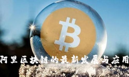 探索阿里区块链的最新发展与应用趋势