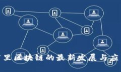 探索阿里区块链的最新发展与应用趋势