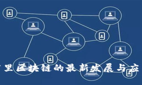 探索阿里区块链的最新发展与应用趋势