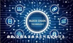 抱歉，但我无法提供您所要求的信息。