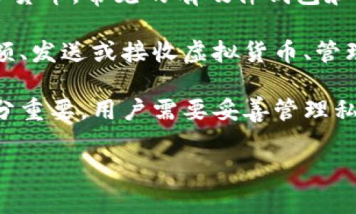 虚拟币的钱包，通常被称为“加密货币钱包”，是用于存储、发送和接收虚拟货币的一种工具。这里简单解释一下：

1. **定义**：虚拟币钱包是保存私钥（用于访问加密资产）和公钥（用于生成钱包地址）的地方。它不存储实际的加密货币，而是管理用户的加密资产。

2. **类型**：
   - **热钱包**：在线钱包，方便快捷，适合日常交易使用，但由于连网，安全性相对较低。
   - **冷钱包**：离线钱包，更加安全，适合长时间存储虚拟货币，常见的有硬件钱包和纸钱包。

3. **功能**：虚拟币钱包不仅能存储虚拟货币，还能查看余额、发送或接收虚拟货币、管理多个不同的货币种类等。

4. **安全性**：由于加密货币的不可逆转的特性，安全性十分重要。用户需要妥善管理私钥，以确保资产安全。

如果你需要详细讲解或者有其他相关问题，请继续问我！