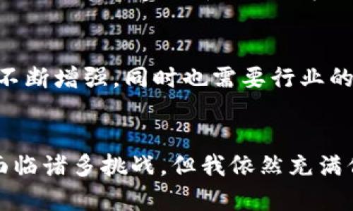 tiaoti2023年区块链产业的未来发展趋势与影响分析/tiaoti
区块链产业, 未来发展, 市场趋势, 技术创新/guanjianci

引言
在过去的几年中，区块链技术经历了迅速的发展，从最初的比特币到如今的各行各业的应用，区块链已经不再仅仅是金融领域的专属名词。利用区块链技术，可以实现信息的去中心化和透明化，确保交易的安全和可靠。随着技术的不断进步，区块链产业在未来的发展趋势也愈加引人关注。在这篇文章中，我将详细探讨当前区块链产业的现状，未来的发展趋势，以及对社会和经济产生的多方面影响。

区块链产业的现状
目前，区块链技术已经逐渐渗透到许多领域，包括金融、供应链管理、医疗健康、物联网等。在金融领域，区块链被用来进行高效的支付和结算，降低交易成本，同时提升透明度和安全性；在供应链管理中，区块链能够追踪产品的生产和运输过程，确保信息的真实性；在医疗健康领域，区块链能够安全存储和共享患者的健康数据，保护隐私。
由于这些特点，越来越多的企业和机构开始积极探索区块链技术的应用，推动行业的快速发展。同时，政府也不遗余力地制定相关政策，以促进区块链技术的健康运营与发展。

未来区块链产业的发展趋势
随着技术的不断迭代和进步，预计以下几个发展趋势将在未来的区块链产业中占据主导地位：

h41. 更加广泛的应用场景/h4
区块链技术将被应用到更多传统行业中，例如教育、房地产、保险等。以教育为例，区块链可以用来验证学历证书的真实性，从而全面提升教育的透明度。这种多元化的应用场景将推动区块链技术的进一步发展，尤其是在处理复杂数据和交易记录方面。

h42. 政策法规的完善/h4
随着区块链产业的发展，相关的政策和法律法规也将愈加完善。各国政府将意识到区块链技术在推动经济增长、提升社会效率方面的潜力，因此开始制定相应的法律框架来监管行业，保护投资者的权益。政策的稳定将为区块链产业的发展提供良好的环境，有助于吸引更多的投资和资源。

h43. 技术革新与标准化/h4
在未来，区块链技术将迎来更多的创新，例如更高效的共识机制、侧链技术以及跨链互操作性。这些技术的革新将提高区块链系统的性能和可扩展性。此外，随着行业的发展，各种相关标准也会逐步建立，促进不同区块链平台和应用之间的相互操作。

h44. 生态系统的形成/h4
区块链技术的普及将催生出一个庞大的生态系统，包括技术开发者、应用开发者、投资者、用户等。通过构建一个开放、共享的生态系统，不同参与者可以相互协作，推动项目的落地与发展，实现共赢。

区块链对社会经济的影响
区块链技术不仅仅是一个技术工具，它还将对社会经济产生深远的影响：

h41. 推动新的商业模式/h4
区块链使得去中心化的商业模式成为可能。企业无需依赖中介机构，可以直接与用户进行交易，这种模式将降低交易成本，提升效率。例如，共享经济领域的应用，像Airbnb和Uber等平台在未来可能会借助区块链技术，去中心化的市场竞争将带来新的机遇。

h42. 改善社会信任机制/h4
区块链技术的透明性和不可篡改性将提高人们对数据和信息的信任度。在改善商业领域信任的同时，它也能在公共事务中提升透明度，减少腐败现象。这是一个非常值得期待的前景，真心觉得这样的发展将让社会更加公平和正义。

h43. 重塑劳动力市场/h4
随着去中心化平台的发展，传统的工作模式将被打破，工作形式更加灵活，个体将能以自由职业者的身份广泛参与市场，带来一种全新的就业生态。这种变化虽然令人振奋，但同时也会带来一些挑战，例如社会保障机制的适应问题。

相关问题探讨

h41. 区块链技术是否会导致失业？/h4
这个问题的确让人有点遗憾，许多人担心区块链等新兴技术的发展会导致传统职位的消失。然而，真心觉得，技术的进步是推动社会发展的动力。虽然某些岗位可能会因自动化减少，但同时也将创造出新的工作机会。重要的是，教育和职业培训将变得尤为重要，以便劳动力能够适应这一变化，提升自身的竞争力。

h42. 如何保障区块链技术的安全性？/h4
随着区块链应用的增多，安全性问题也逐渐显现。例如，去中心化交易所的安全隐患以及智能合约的漏洞等，都是需要重点关注的地方。真心地认为，随着技术的进步，区块链的安全性将不断增强，同时也需要行业的共同努力，制定相关的安全标准，确保用户数据的安全与隐私。

结语
总体来看，区块链产业正处于快速发展和变化之中，未来的前景将会非常广阔。从技术应用到政策法规，从社会信任到商业模式，区块链将对人类生活的方方面面产生深远的影响。尽管面临诸多挑战，但我依然充满信心，坚信区块链能为我们带来更加美好的未来。希望在坐的每位读者，都能与我们共同关注这个技术的动向，积极参与其中。