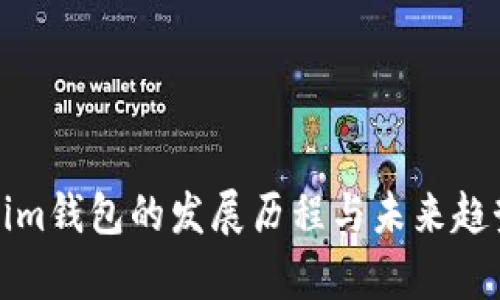 Tokenim钱包的发展历程与未来趋势分析