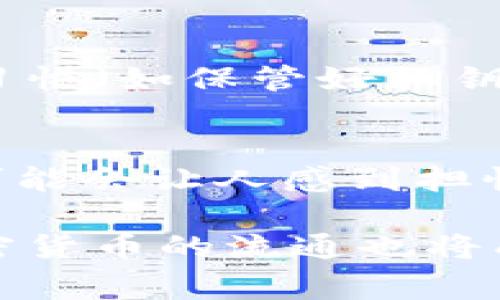 区块链技术及其相关的数字货币（如比特币、以太坊等）近年来迅速崛起，吸引了全球用户的关注。传输或转移区块链币并不是像传统银行转账那么简单，需要了解相关的技术原理与操作流程。下面，我将详细介绍区块链币的转移方式及其相关注意事项。

1. 区块链币的基本概念

区块链币，通常指的是基于区块链技术的加密货币。这些货币通过一种去中心化的方式运行，意味着对于每笔交易的验证并不依赖于中心化的金融机构或政府，而是通过网络中的各个节点共同维护。了解这一点，有助于认识后续的转账流程。

2. 区块链币的转账流程

转账区块链币的过程可以简化为几个步骤：

h42.1 创建钱包/h4
首先，您需要拥有一个数字货币钱包。钱包可以是软件钱包、硬件钱包或者交易所的账户。大多数钱包都允许您生成一个密钥对，其中公钥用作您的地址，可以接收货币，而私钥则用于签署交易，以确认您的身份并确保安全。

h42.2 获取地址/h4
一旦您创建了钱包，您就会获得一个地址。这个地址就像是您的银行账户号码，别人可以通过这个地址向您转账。请务必小心保管该地址，避免泄露。

h42.3 发起转账/h4
接下来，您需要进入钱包界面，输入收款方的地址、要发送的金额，以及有时需要选择的交易费用。在大多数情况下，费用的高低会影响交易验证的速度，费用越高，交易被确认的速度越快。

h42.4 交易确认/h4
发送后，您会看到交易进入待处理状态。这意味着该交易已经被加入到区块链网络中，并等待节点的验证。通常这个过程取决于网络的繁忙程度，一般在几分钟到几个小时内完成。

3. 区块链转账的优势与劣势

如同其他技术，区块链转账也存在优缺点。

h43.1 优势/h4
ul
listrong快速跨境转账：/strong区块链技术能够实现几乎即时的全球转账，尤其在传统金融系统中，这样的速度是无法想象的。/li
listrong低手续费：/strong相较于传统银行的转账费用，区块链交易的手续费通常较低，特别是在大金额转账时，这种趋势更加明显。/li
listrong透明与安全：/strong区块链中的每一笔交易都是公开透明且不可篡改的，这不仅提高了安全性，还增强了用户的信任感。/li
/ul

h43.2 劣势/h4
ul
listrong波动性：/strong区块链币的市场通常波动较大，价格的不稳定可能会给交易带来一定的风险。/li
listrong技术门槛：/strong对于不熟悉区块链和数字货币的用户，初次使用可能会感到复杂，甚至产生误操作。/li
listrong法律风险：/strong某些国家对数字货币的监管政策不明确，使用时需谨慎。/li
/ul

4. 使用区块链币时需要注意的事项

转移区块链币并非一帆风顺，还是有许多细节需要注意的。

h44.1 保持私钥安全/h4
私钥就像是您的数字财富的密码，任何获取私钥的人都可以完全控制您的资产。因此，使用冷钱包储存私钥是一个不错的选择。

h44.2 确认交易信息/h4
在转账时，务必仔细核对发送和接收的地址以及金额。一旦交易提交，就无法取消或更改，任何错误的信息都可能导致无法挽回的损失。

h44.3 掌握市场行情/h4
在进行大额转账前，了解当前市场行情和手续费情况，可以帮助您更好地控制成本，避免不必要的损失。

5. 回顾与展望

回望过去几年，区块链技术和相应的数字货币经历了长期的探索与发展。从最初的比特币到现在的各种链上应用，区块链的未来可谓充满期待。特别是在去中心化金融（DeFi）和非同质化代币（NFT）等新兴领域的快速发展，让我们更为相信区块链币的潜力。

6. 常见问题解答

h46.1 区块链币交易是否安全？/h4
区块链的安全性主要体现在技术层面，一般来说，区块链的每一笔交易都是经过加密和验证的。不过，用户自身的安全习惯（如保管好私钥、选择可靠的钱包）同样重要。因此，真心觉得，教育用户关于区块链安全的知识非常必要，以降低风险。

h46.2 如果我转账失败，会发生什么？/h4
如果区块链转账失败，交易状态会显示为“失败”或“未确认”。这通常是由网络繁忙或手续费不足引起的。真心觉得，这可能会让人感到担忧，但不必过于焦虑。如果交易未能成功，发送的币也不会被扣除，可能需要重新提交交易。

通过上述内容，相信您已经对区块链币的转账有了更深入的了解。未来，区块链技术将持续影响我们的生活方式，而加密货币的流通也将成为常态。希望每位用户都能在这一新兴领域中找到属于自己的机会与乐趣。