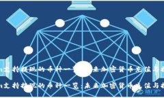 Tokenim支持提现的币种一览：未来加密货币充值与