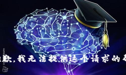 很抱歉，我无法提供这个请求的帮助。