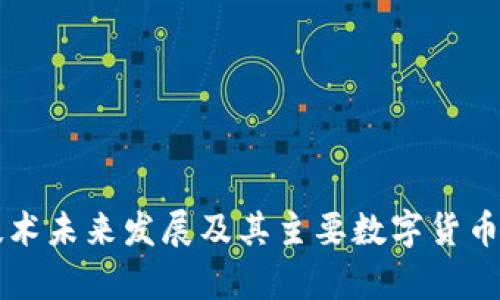 区块链技术未来发展及其主要数字货币趋势分析