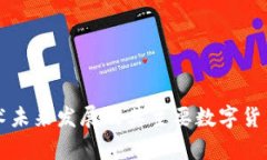 区块链技术未来发展及其主要数字货币趋势分析