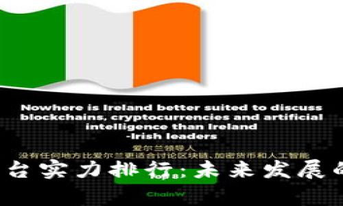 2023年区块链平台实力排行：未来发展的趋势与潜力分析