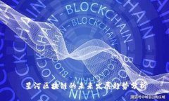 星河区块链的未来发展趋势分析