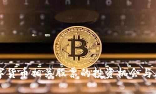 爱慕数字货币相关股票的投资机会与风险展望