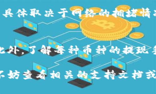 要将Tokenim钱包中的数字货币转移到支点交易所（ZB.com），你可以按照以下步骤进行操作：

步骤一：登录Tokenim钱包
首先，打开你的Tokenim钱包应用或者网站。输入你的登录凭证，确保你安全地访问了你的账户。如果你还没有Tokenim钱包，建议你先进行注册，并妥善保管好你的私钥和助记词，以确保资金的安全。

步骤二：选择你要提取的数字货币
在Tokenim钱包中，选择你希望提取的数字货币。通常，你的余额列表会显示所有你持有的币种。点击你希望提取的币种，以进入详细页面。

步骤三：获取支点交易所的充值地址
现在，你需要去支点交易所获取一个充值地址。登录你的支点交易所账户，进入“钱包”或“资产”页面。选择你要充值的币种，然后点击“充值”。这时交易所会生成一个唯一的充值地址，复制这个地址。

步骤四：填写提取信息
回到你的Tokenim钱包，选择“提取”选项。在这里，你需要粘贴刚才复制的支点交易所充值地址。同时，你还需要输入要提取的数量。在确保所有信息正确无误后，确认提取。建议务必检查地址的准确性，避免由于地址错误导致的资产丢失。

步骤五：确认交易
在提交提取请求之前，Tokenim可能会要求你进行身份验证。这通常包括输入你的交易密码或者通过短信验证码进行确认。完成这些步骤后，确认进行提取。

步骤六：等待交易完成
提取请求提交后，你需要耐心等待区块链网络处理这笔交易。这个过程可能需要几分钟到几个小时不等，具体取决于网络的拥堵情况。你可以随时在支点交易所的钱包页面查看你的充值状态。

注意事项
在进行数字货币交易时，安全性是关键。确保你使用的所有平台都是可信赖的，定期更新你的安全设置。此外，了解每种币种的提现手续费和时间，做好相应准备。

希望这个指南能够帮助你顺利地将Tokenim钱包中的币转到支点交易所！如果在过程中遇到任何问题，不妨查看相关的支持文档或联系客服获取帮助。