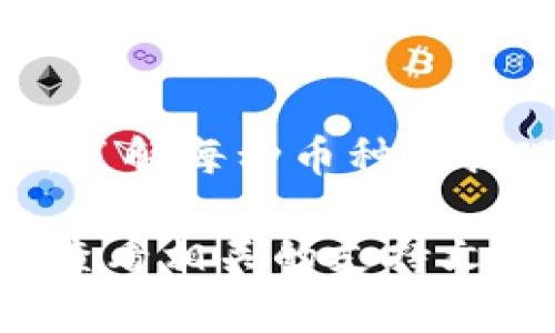 要将Tokenim钱包中的数字货币转移到支点交易所（ZB.com），你可以按照以下步骤进行操作：

步骤一：登录Tokenim钱包
首先，打开你的Tokenim钱包应用或者网站。输入你的登录凭证，确保你安全地访问了你的账户。如果你还没有Tokenim钱包，建议你先进行注册，并妥善保管好你的私钥和助记词，以确保资金的安全。

步骤二：选择你要提取的数字货币
在Tokenim钱包中，选择你希望提取的数字货币。通常，你的余额列表会显示所有你持有的币种。点击你希望提取的币种，以进入详细页面。

步骤三：获取支点交易所的充值地址
现在，你需要去支点交易所获取一个充值地址。登录你的支点交易所账户，进入“钱包”或“资产”页面。选择你要充值的币种，然后点击“充值”。这时交易所会生成一个唯一的充值地址，复制这个地址。

步骤四：填写提取信息
回到你的Tokenim钱包，选择“提取”选项。在这里，你需要粘贴刚才复制的支点交易所充值地址。同时，你还需要输入要提取的数量。在确保所有信息正确无误后，确认提取。建议务必检查地址的准确性，避免由于地址错误导致的资产丢失。

步骤五：确认交易
在提交提取请求之前，Tokenim可能会要求你进行身份验证。这通常包括输入你的交易密码或者通过短信验证码进行确认。完成这些步骤后，确认进行提取。

步骤六：等待交易完成
提取请求提交后，你需要耐心等待区块链网络处理这笔交易。这个过程可能需要几分钟到几个小时不等，具体取决于网络的拥堵情况。你可以随时在支点交易所的钱包页面查看你的充值状态。

注意事项
在进行数字货币交易时，安全性是关键。确保你使用的所有平台都是可信赖的，定期更新你的安全设置。此外，了解每种币种的提现手续费和时间，做好相应准备。

希望这个指南能够帮助你顺利地将Tokenim钱包中的币转到支点交易所！如果在过程中遇到任何问题，不妨查看相关的支持文档或联系客服获取帮助。