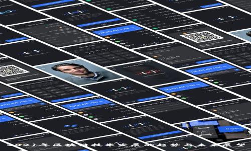 2021年区块链技术发展的趋势与未来展望