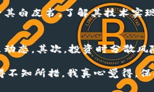 截至2023年，虚拟币的种类已经达到了数千种。根据不同的统计数据显示，市面上流通的虚拟货币数量大致在6000到10000种之间。以下是对这一现象的详细解读。

虚拟币的蓬勃发展
随着区块链技术的兴起，虚拟币的种类迅速增加。最初，比特币是唯一的虚拟货币。但自从2015年以太坊的出现以来，许多项目纷纷加入了这一领域。如今，交易平台上有多种流行的虚拟币，它们往往用于不同的目的，如价值存储、智能合约、去中心化金融（DeFi）、NFT等。

虚拟币的分类
虚拟币可以大致分为几类，包括但不限于：
ul
    listrong主流币：/strong如比特币（BTC）和以太坊（ETH），这些币种在市场上具有较高的市值和认知度。/li
    listrong山寨币：/strong指那些在功能或技术上与主流币相似，但企图创新或填补特定市场缝隙的虚拟币。/li
    listrong稳定币：/strong如USDT和USDC，这类币种与法定货币的价格挂钩，力求提供相对稳定的价值。/li
    listrong隐私币：/strong如门罗币（XMR）和达世币（DASH），强调交易的匿名性和隐私保护。/li
/ul

新兴虚拟币的趋势
在众多虚拟币中，许多新兴币种不断涌现，尝试通过解决特定问题或提供创新功能来吸引投资者的关注。比如，随着去中心化金融（DeFi）的发展，越来越多的项目开始创建出各种基于DeFi的代币。这一趋势使得虚拟币的种类愈发繁多，也让投资者在选择时面临更多选择。

投资虚拟币的风险与机遇
尽管虚拟币的种类繁多，投资者应认识到其中潜藏的风险。市场波动性大，价值可能在短时间内剧烈变动，甚至存在崩盘的可能。而与此同时，这也为投资者提供了难得的机会。选择合适的虚拟币，并对其进行深入研究，有可能获得可观的回报。

未来虚拟币的可能发展方向
展望未来，虚拟币的种类将继续增加。一方面，已有的虚拟币将不断进行技术上的迭代和升级，以适应市场变化；另一方面，新的项目将会不断出现，尤其是在DeFi、Web3.0和元宇宙等热门领域。总的来说，虚拟币的生态系统将愈加复杂，投资者需要保持警惕，善于判断市场趋势。

可能相关的问题

h41. 如何评估一个新的虚拟币的潜力？/h4
评估一个新的虚拟币的潜力，可以从多个维度进行分析。首先要考虑项目的团队背景，是否有足够的技术能力和经验。其次，查看其白皮书，了解其技术实现和应用场景。最后，观察市场的反馈以及社区的活跃程度，这些都是判断该虚拟币是否值得投资的重要指标。

h42. 投资虚拟币时应该注意哪些风险？/h4
投资虚拟币时，关注以下几点可以帮助你降低风险：首先，做好充分的市场调研，不仅要关注项目本身，也要跟踪市场热点和政策动态。其次，投资时分散风险，切忌将所有资金集中在单一币种上。此外，要保持冷静，避免在市场波动时作出情绪化的决策。

在这个虚拟币层出不穷的时代，确实有点让人感到无奈。我们总是希望能够挑选出最好的项目，却又常常被眼花缭乱的选择搞得不知所措。我真心觉得，保持理智和清醒的头脑是投资成功的关键。无论虚拟币的数量如何变化，踏实了解市场、深入挖掘项目，才是走向成功之路的基础。