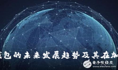 2024年Tokenim钱包的未来发展趋势及其在加密货币领域的创新