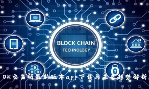 OK交易所最新版本app下载与未来趋势解析